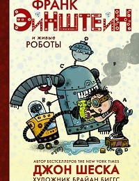 Джон Шеска «Франк Эйнштейн и живые роботы»